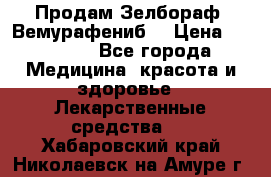 Продам Зелбораф (Вемурафениб) › Цена ­ 45 000 - Все города Медицина, красота и здоровье » Лекарственные средства   . Хабаровский край,Николаевск-на-Амуре г.